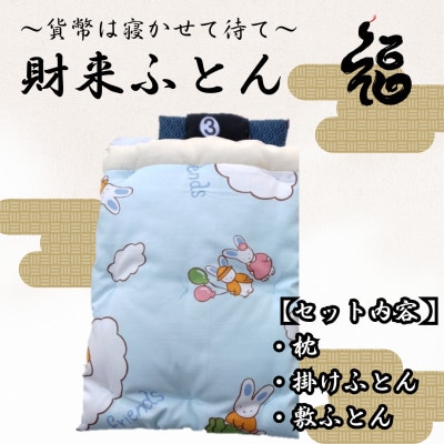 【ふるさと納税限定】【一点物】貨幣は寝かせて待て「財来(ざいらい)ふとん」 (デザイン3)