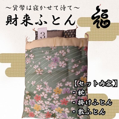 【ふるさと納税限定】【一点物】貨幣は寝かせて待て「財来(ざいらい)ふとん」 (デザイン3)