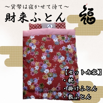 【ふるさと納税限定】【一点物】貨幣は寝かせて待て「財来(ざいらい)ふとん」 (デザイン4)
