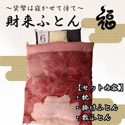 【ふるさと納税限定】【一点物】貨幣は寝かせて待て「財来(ざいらい)ふとん」 (デザイン6)