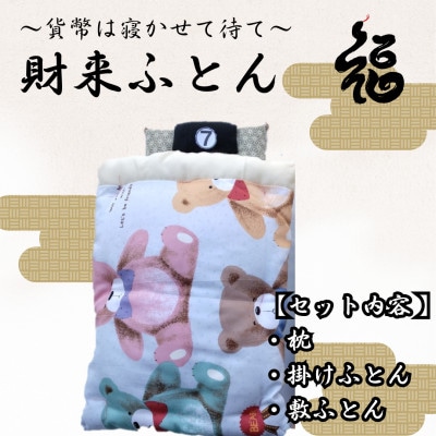 【ふるさと納税限定】【一点物】貨幣は寝かせて待て「財来(ざいらい)ふとん」 (デザイン7)
