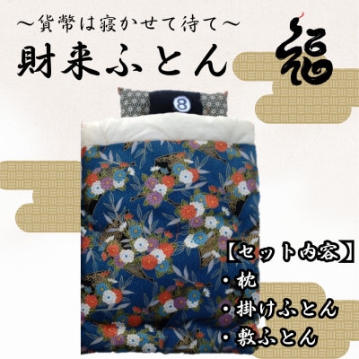 【ふるさと納税限定】【一点物】貨幣は寝かせて待て「財来(ざいらい)ふとん」 (デザイン8)