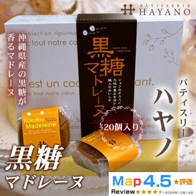 黒糖マドレーヌ 20個|沖縄県産黒糖使用 手作り 埼玉県三郷市