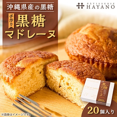 黒糖マドレーヌ 20個|沖縄県産黒糖使用 手作り 埼玉県三郷市