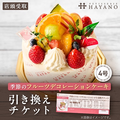【引換チケット】季節のフルーツデコレーションケーキ 4号サイズ|手作り 埼玉県三郷市