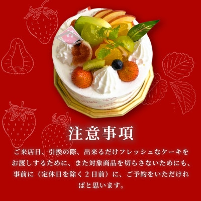 【引換チケット】季節のフルーツデコレーションケーキ 4号サイズ|手作り 埼玉県三郷市