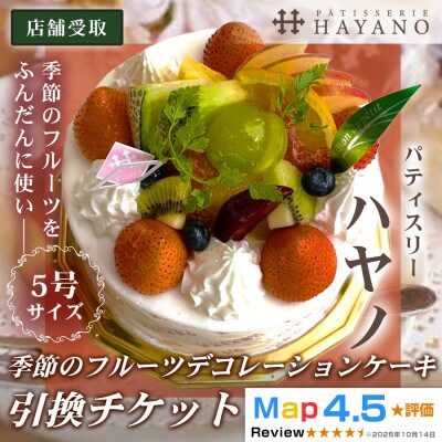 【引換チケット】季節のフルーツデコレーションケーキ 5号サイズ|手作り 埼玉県三郷市