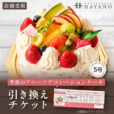【引換チケット】季節のフルーツデコレーションケーキ 5号サイズ|手作り 埼玉県三郷市