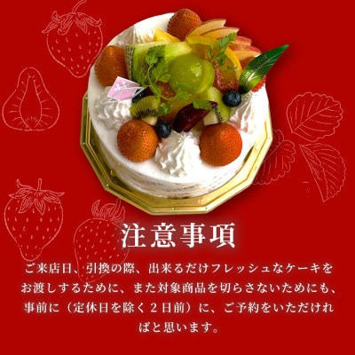 【引換チケット】季節のフルーツデコレーションケーキ 5号サイズ|手作り 埼玉県三郷市