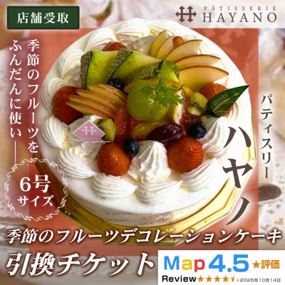 【引換チケット】季節のフルーツデコレーションケーキ 6号サイズ|手作り 埼玉県三郷市