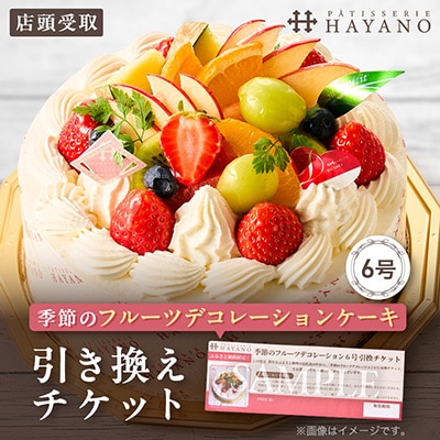 【引換チケット】季節のフルーツデコレーションケーキ 6号サイズ|手作り 埼玉県三郷市