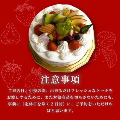 【引換チケット】季節のフルーツデコレーションケーキ 6号サイズ|手作り 埼玉県三郷市