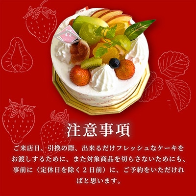 【引換チケット】季節のフルーツデコレーションケーキ 6号サイズ|手作り 埼玉県三郷市