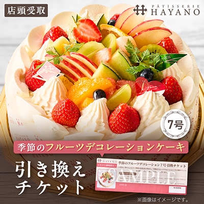 【引換チケット】季節のフルーツデコレーションケーキ 7号サイズ|手作り 埼玉県三郷市