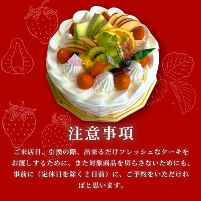 【引換チケット】季節のフルーツデコレーションケーキ 7号サイズ|手作り 埼玉県三郷市