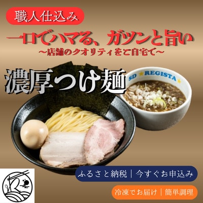 濃厚つけ麺 本格|職人仕込み・三河屋製麺使用【ガツンと旨い!当店人気No.1】6食セット
