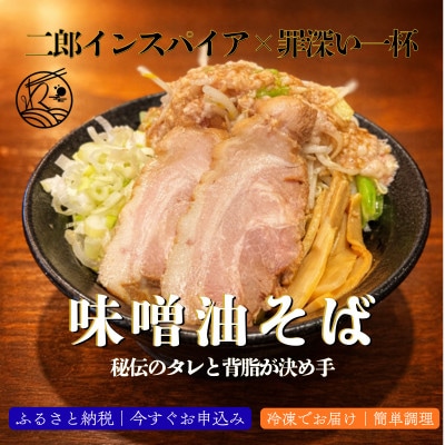 味噌油そば|秘伝のタレと背脂が決め手の次郎インスパイア【罪深い一杯】1食入