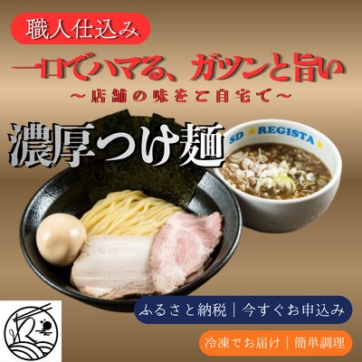 【当店人気No.1】濃厚つけ麺&味噌ラーメン 食べ比べ　計8食セット(本格店舗の味)