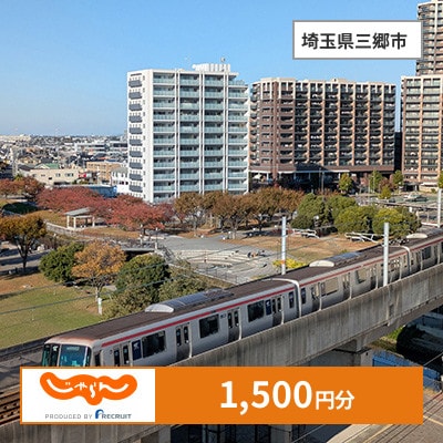 【じゃらんふるさと納税クーポン】 埼玉県三郷市でつかえる1,500円 クーポン