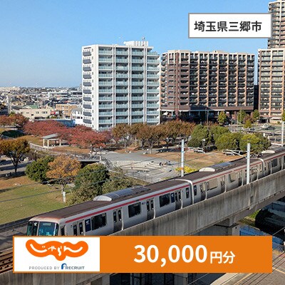 【じゃらんふるさと納税クーポン】 埼玉県三郷市でつかえる30,000円 クーポン