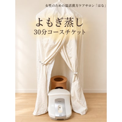 よもぎ蒸し　30分コースチケット