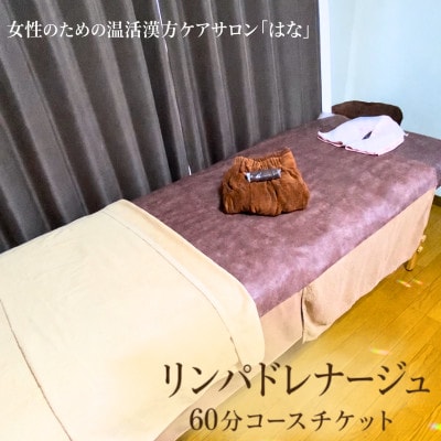 リンパドレナージュ　60分コースチケット