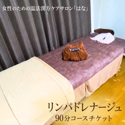 リンパドレナージュ　90分コースチケット