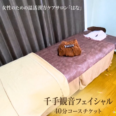 千手観音フェイシャル　40分コースチケット