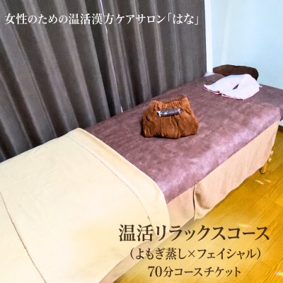 温活リラックスコース(よもぎ蒸し×フェイシャル)70分コースチケット