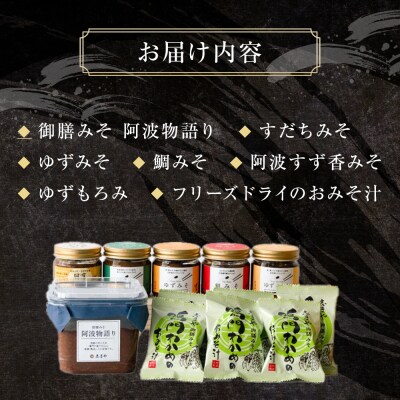 阿波めぐりセット(みそ・もろみ・お味噌汁)【BV005】