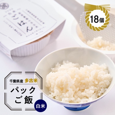 多古米パックご飯(白米)150g×18パック
