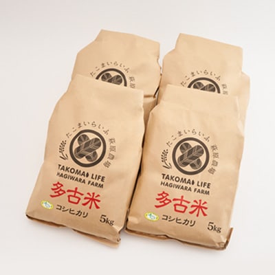 【令和6年産】たこまいらいふ萩原農場の多古米コシヒカリ(精米)20kg