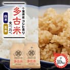 新米【令和7年産】たこまいらいふ萩原農場の多古米コシヒカリ(精米)5kg・(玄米)5kg セット