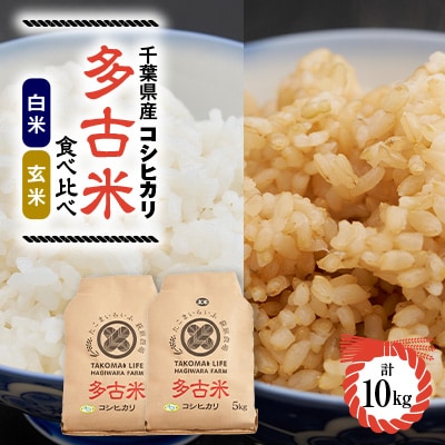 【令和6年産】たこまいらいふ萩原農場の多古米コシヒカリ(精米)5kg・(玄米)5kg セット
