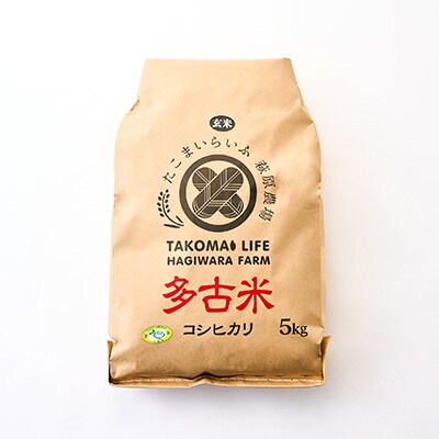 【令和6年産】たこまいらいふ萩原農場の多古米コシヒカリ(玄米)5kg　