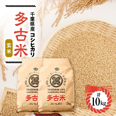 【令和6年産】たこまいらいふ萩原農場の多古米コシヒカリ(玄米)10kg