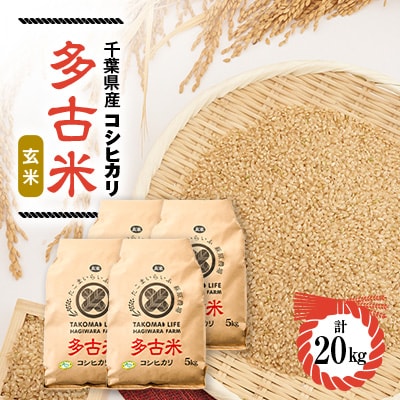 【令和6年産】たこまいらいふ萩原農場の多古米コシヒカリ(玄米)20kg