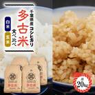 【令和7年産】たこまいらいふ萩原農場の多古米コシヒカリ(精米)10kg・(玄米)10kgセット