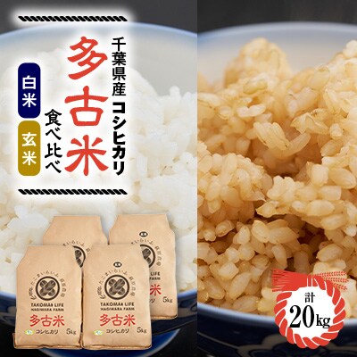 【令和6年産】たこまいらいふ萩原農場の多古米コシヒカリ(精米)10kg・(玄米)10kgセット