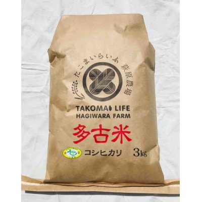 【令和6年産】たこまいらいふ萩原農場の多古米コシヒカリ(精米)3kg