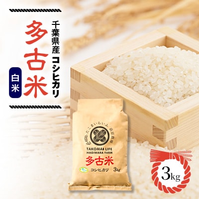 新米【令和7年産】たこまいらいふ萩原農場の多古米コシヒカリ(精米)3kg