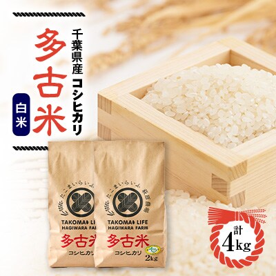 【令和6年産】たこまいらいふ萩原農場の多古米コシヒカリ(精米)4kg