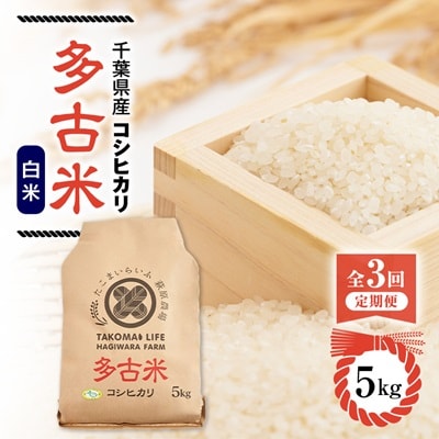 【毎月定期便】たこまいらいふ萩原農場の多古米コシヒカリ(精米)5kg全3回