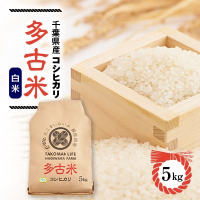 【毎月定期便】たこまいらいふ萩原農場の多古米コシヒカリ(精米)5kg全6回