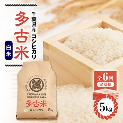 【毎月定期便】たこまいらいふ萩原農場の多古米コシヒカリ(精米)5kg全6回
