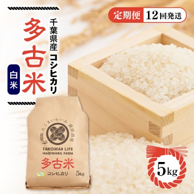 【毎月定期便】たこまいらいふ萩原農場の多古米コシヒカリ(精米5kg)全12回