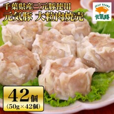 【千葉県産三元豚】元気豚 大粒肉焼売セット　2.1kg(50g×42個)