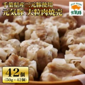 【千葉県産三元豚】元気豚 大粒肉焼売セット 2.1kg(50g&times;42個)