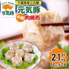 【千葉県産三元豚】元気豚 大粒肉焼売(シューマイ)セット　2.1kg(50g×42個)