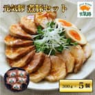 【農場直送】元気豚 煮豚セット 300g×5個